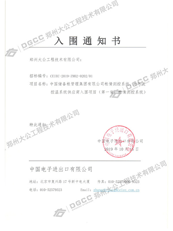 2019年糧情測控系統(tǒng)入圍通知書