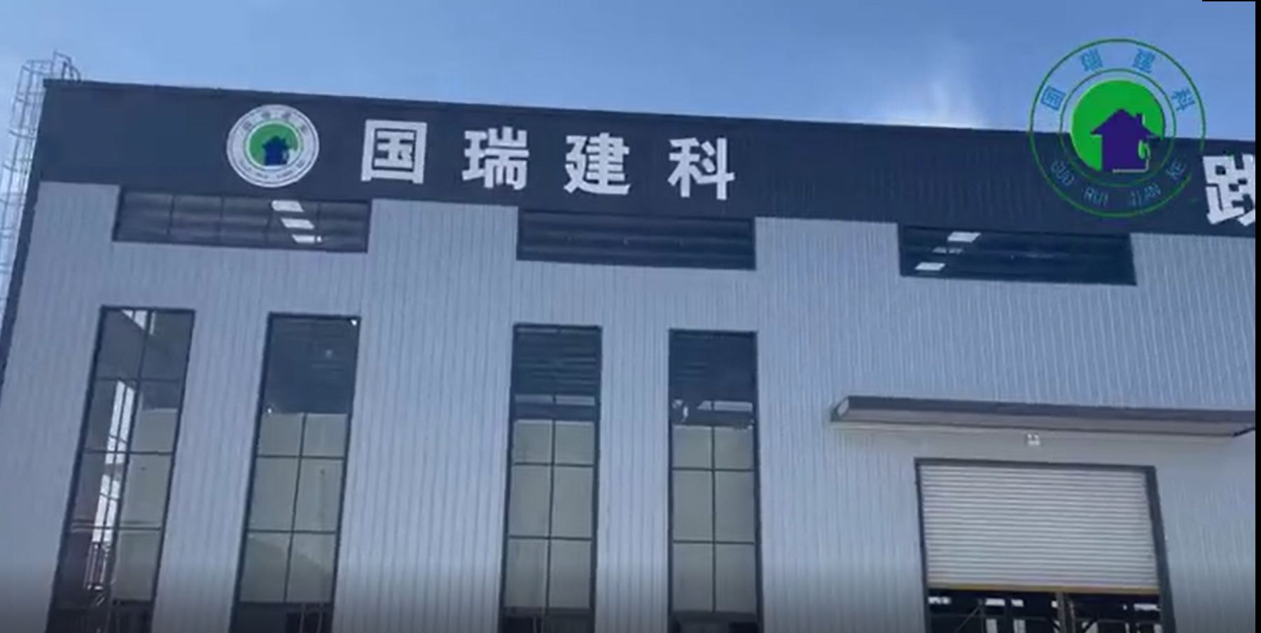 合肥國(guó)瑞集成建筑科技有限公司