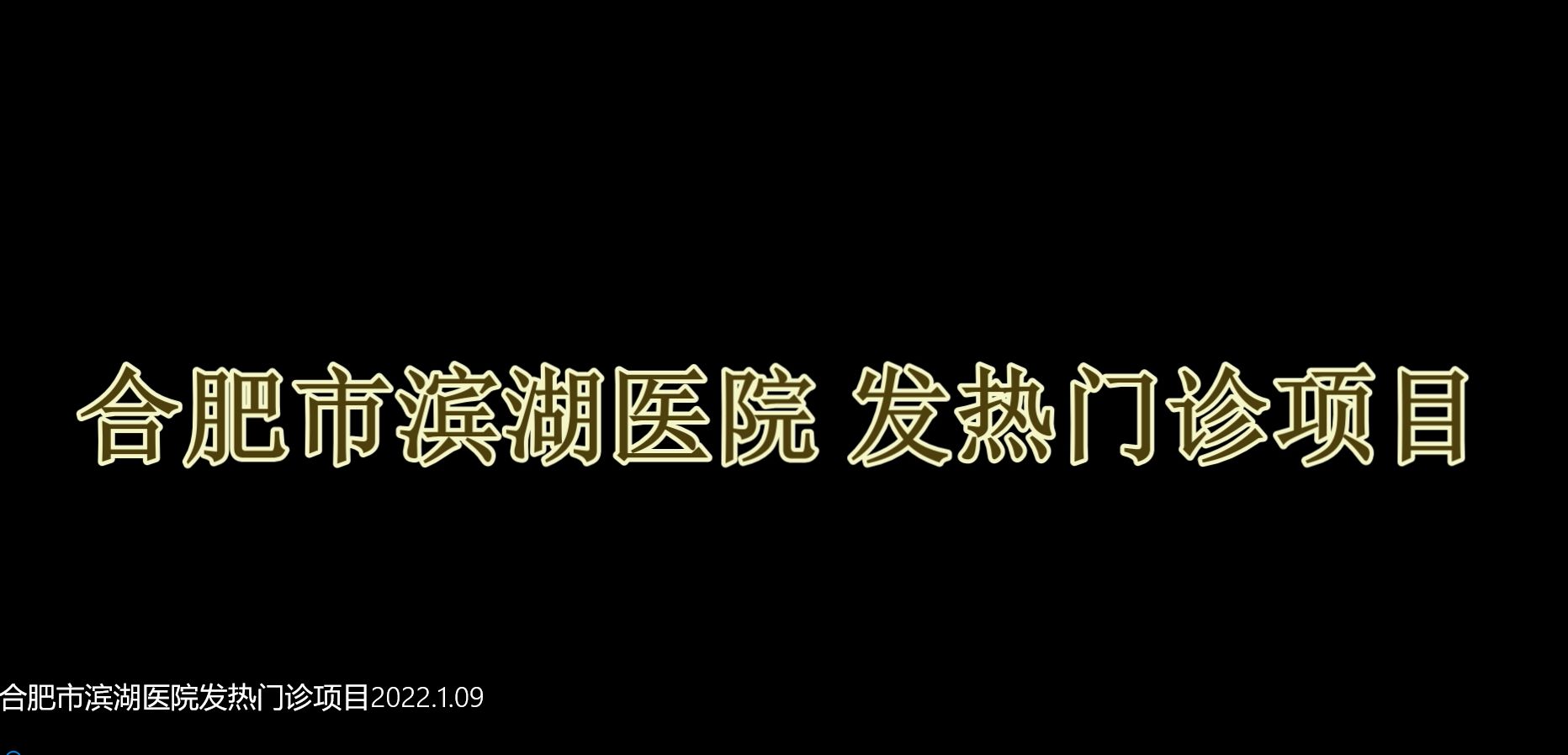 合肥市濱湖醫(yī)院發(fā)熱門診項(xiàng)目2022.1.09