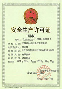 安全生產(chǎn)許可證