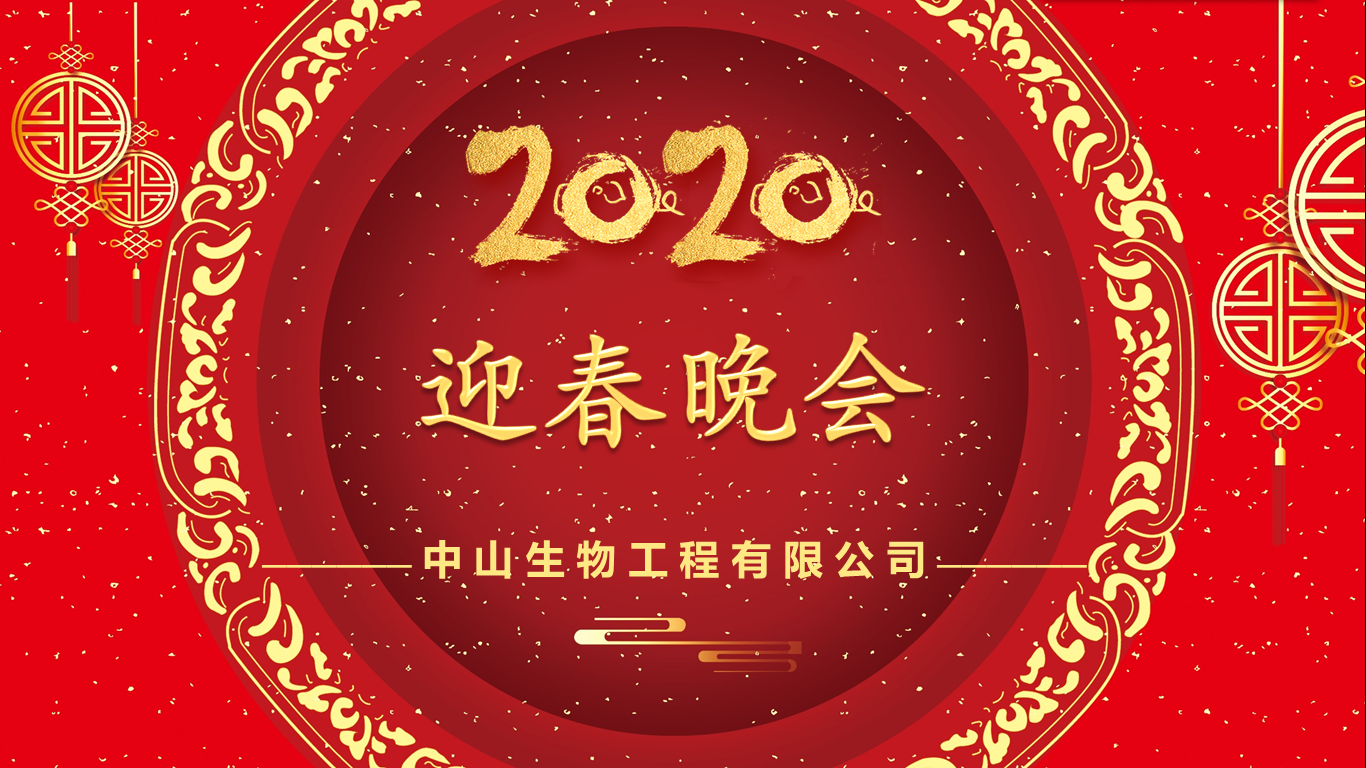 夢想前行，感恩有您！中山生物迎新晚會圓滿成功