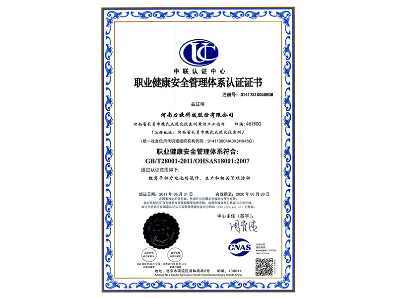 职业健康安全管理体系认证证书