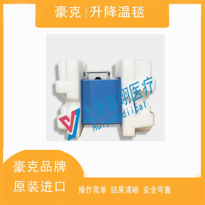 豪克升降溫毯680進口德國