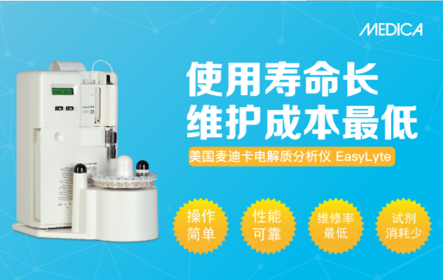 全自動電解質(zhì)分析儀EasyLyte