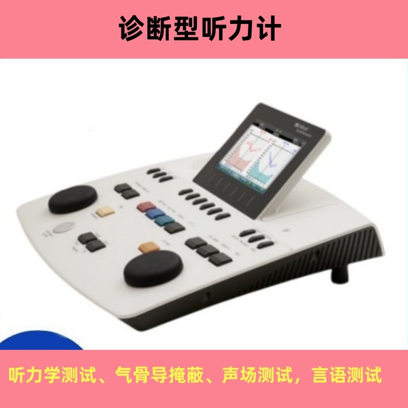 丹麥國(guó)際聽力計(jì)AD528診斷型設(shè)備