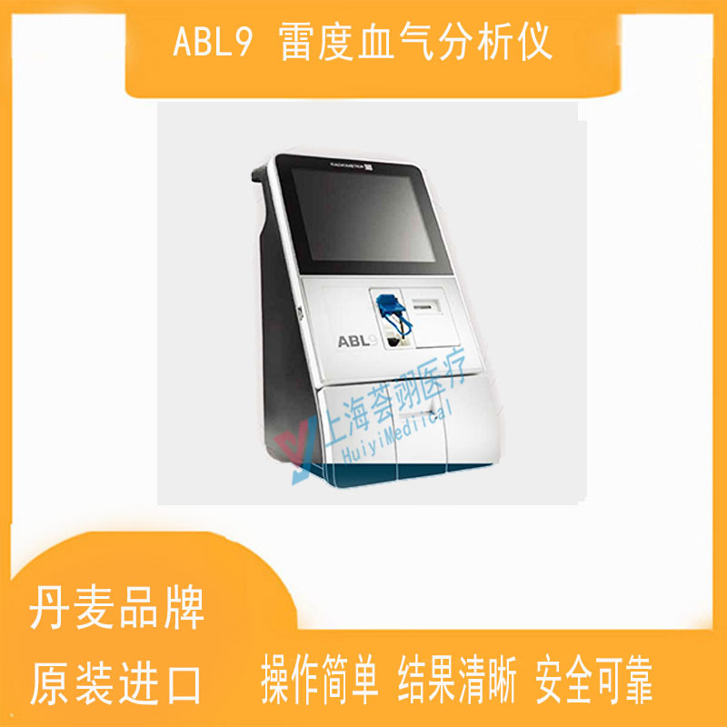 丹麥雷度ABL9全自動(dòng)血?dú)夥治鰞x
