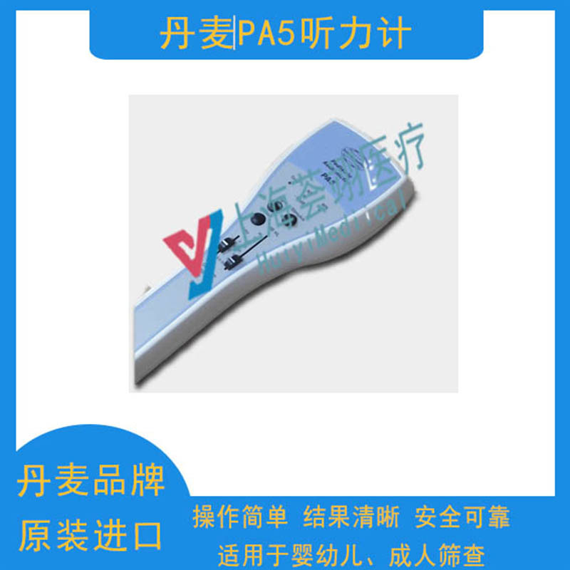 丹麥進(jìn)口pa5聽力儀