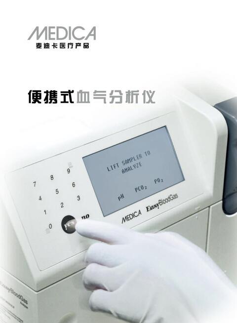 美國麥迪卡血氣分析儀EasyBloodGas