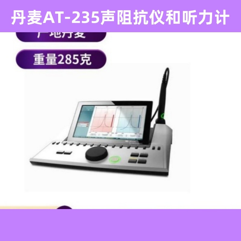 丹麥聲阻抗儀AT-235