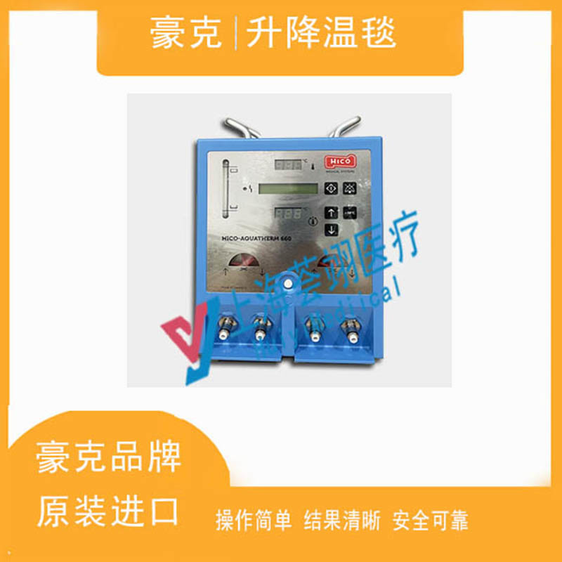 德國豪克680術后復溫升降溫毯
