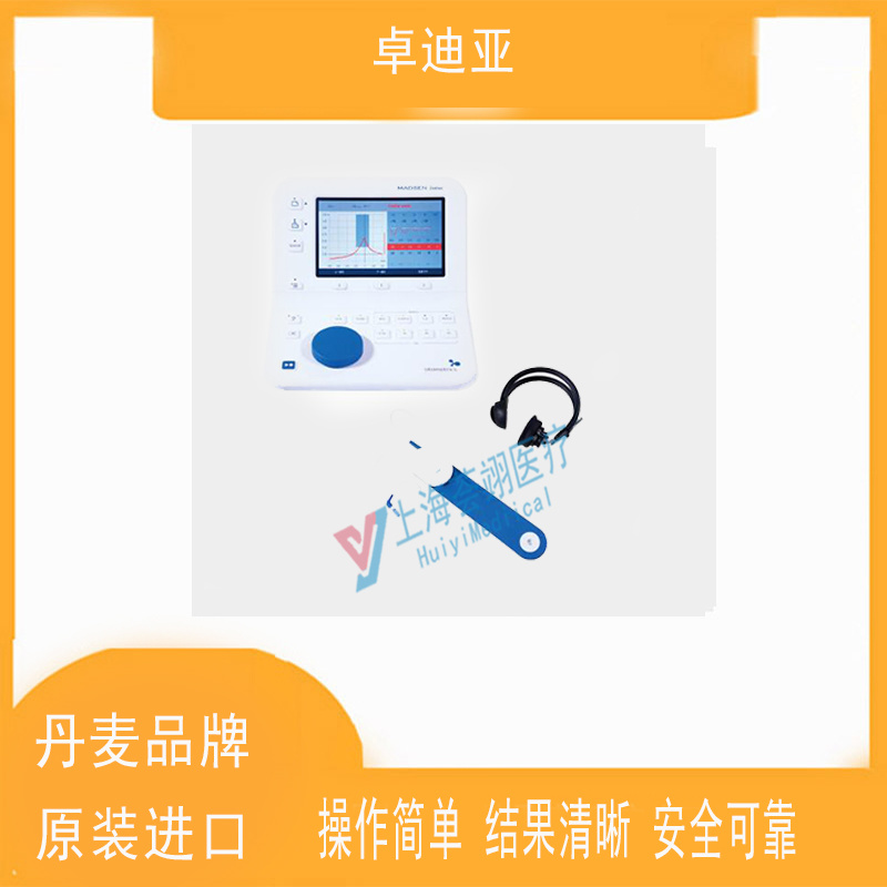 丹麥進(jìn)口增強(qiáng)型卓迪亞聽(tīng)力篩查儀