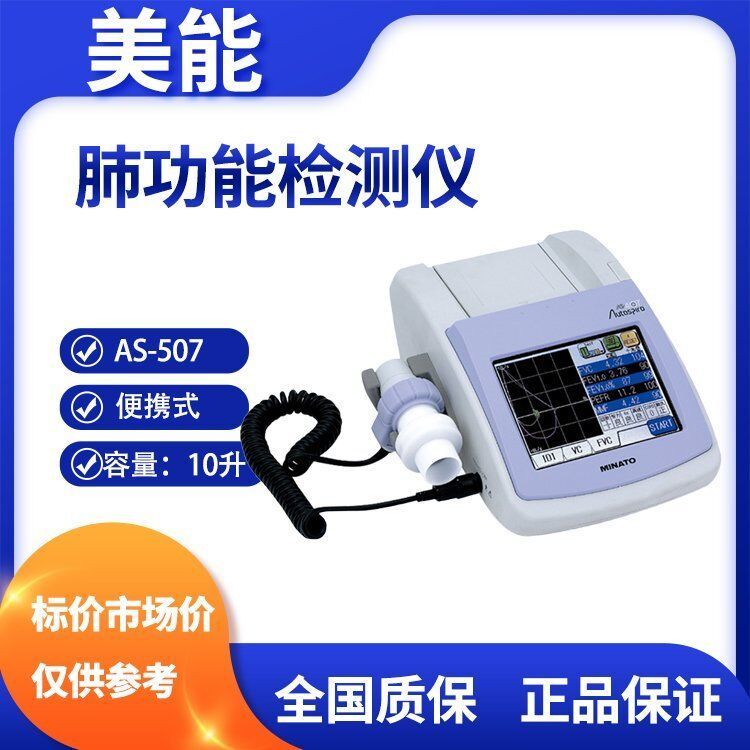 日本美能肺功能檢測(cè)儀AS-507