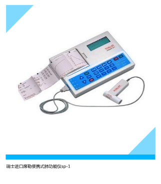 進口席勒肺功能儀SP-1