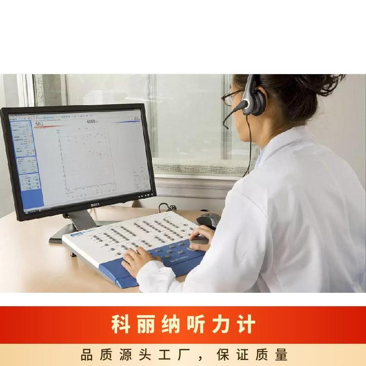 丹麥爾聽美科麗納（Astera）雙通道臨床診斷型聽力計