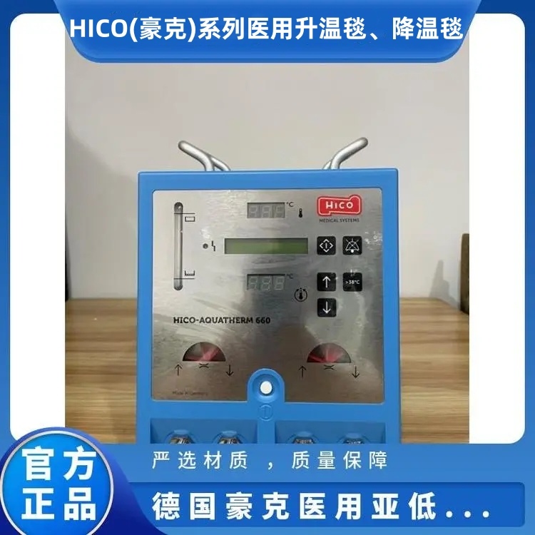 HICO(豪克)系列醫(yī)用升溫毯、降溫毯