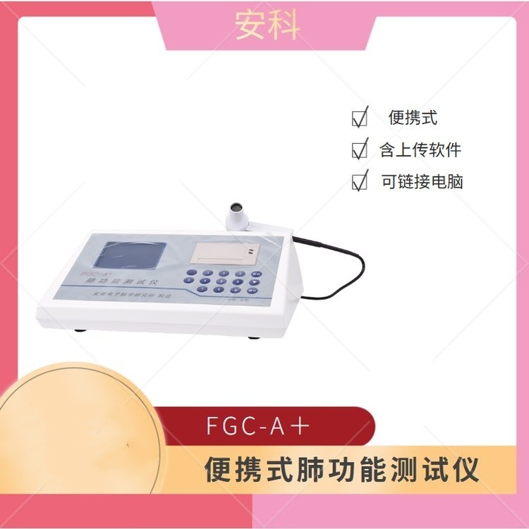 安科肺功能測(cè)試儀FGC-A+（臺(tái)車(chē)式）