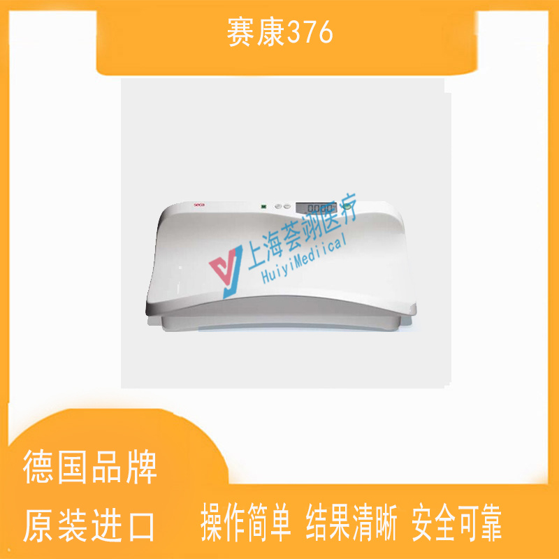 德國進(jìn)口嬰兒賽康376體重測量秤