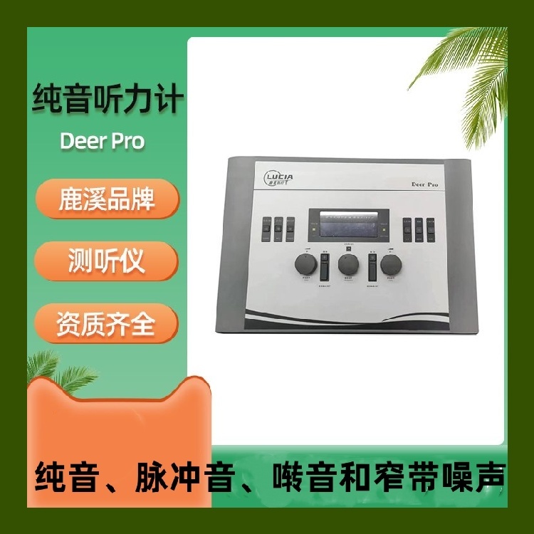 鹿溪 臨床應(yīng)用純音聽力計(jì) Deer Pro