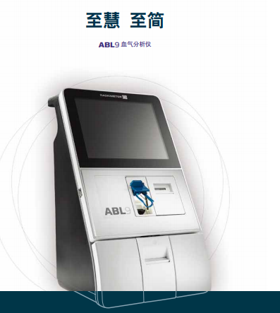 危急癥血氣檢測儀——雷度ABL9血氣分析儀