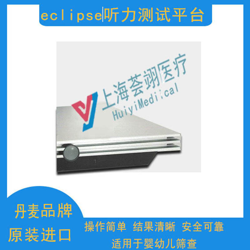 丹麥進口奧迪康聽力Eclipse平臺檢測系統(tǒng)