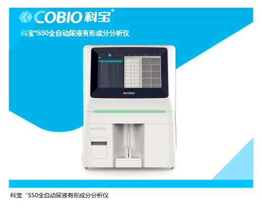 生化檢測儀COBIO全自動尿液有形成分分析儀S50