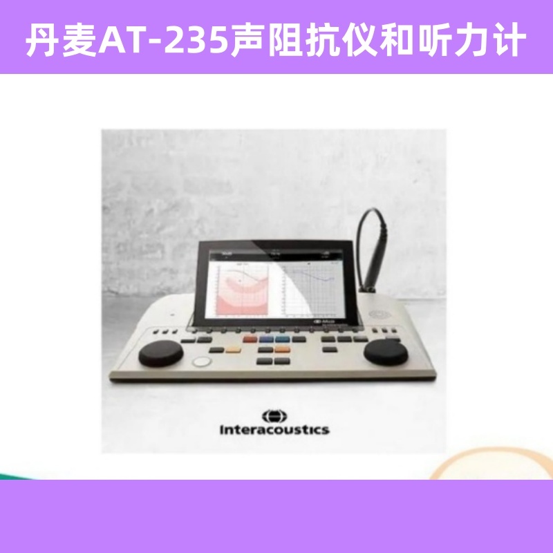 丹麥AT-235全功能中耳分析儀