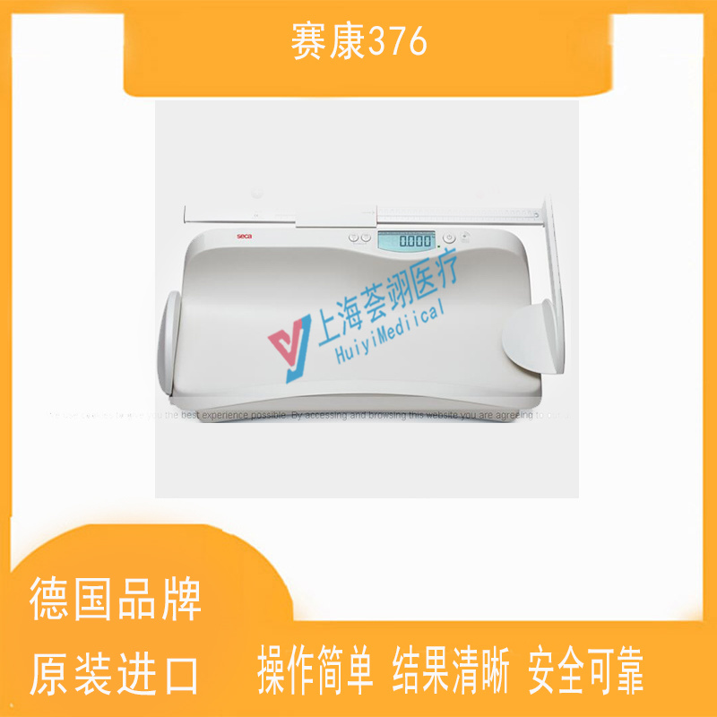 德國賽康376嬰兒體重秤