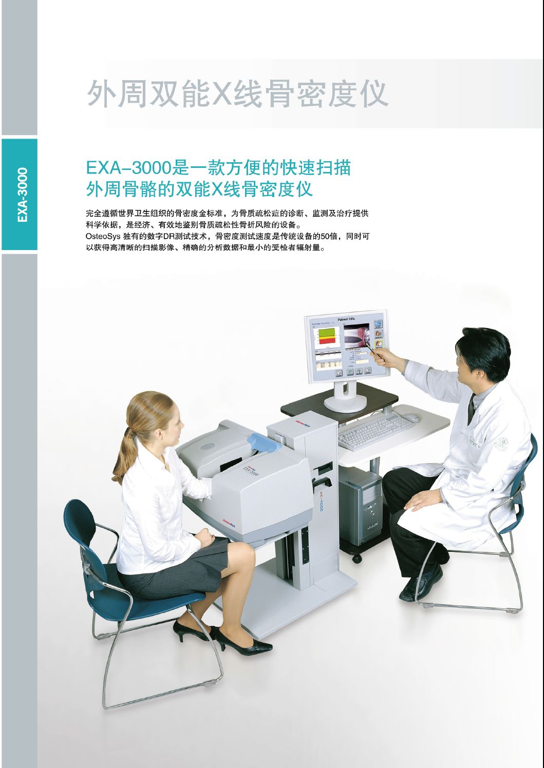 雙能X線型骨密度儀EXA-3000