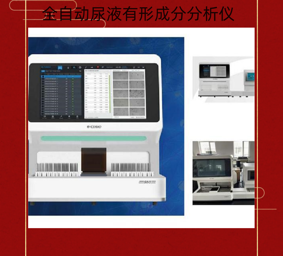 科寶BT600全自動尿液分析儀