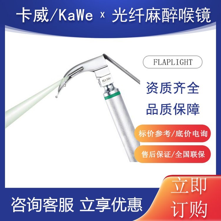 德國卡威光纖喉鏡Kawe