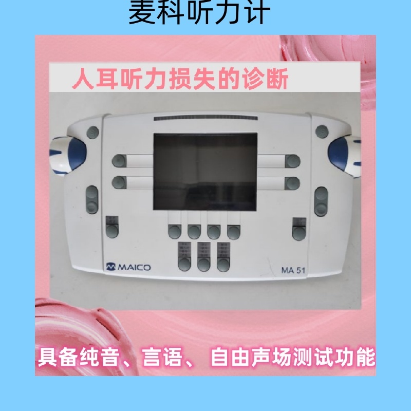 德國麥科MA51聽力計為2型純音聽力計