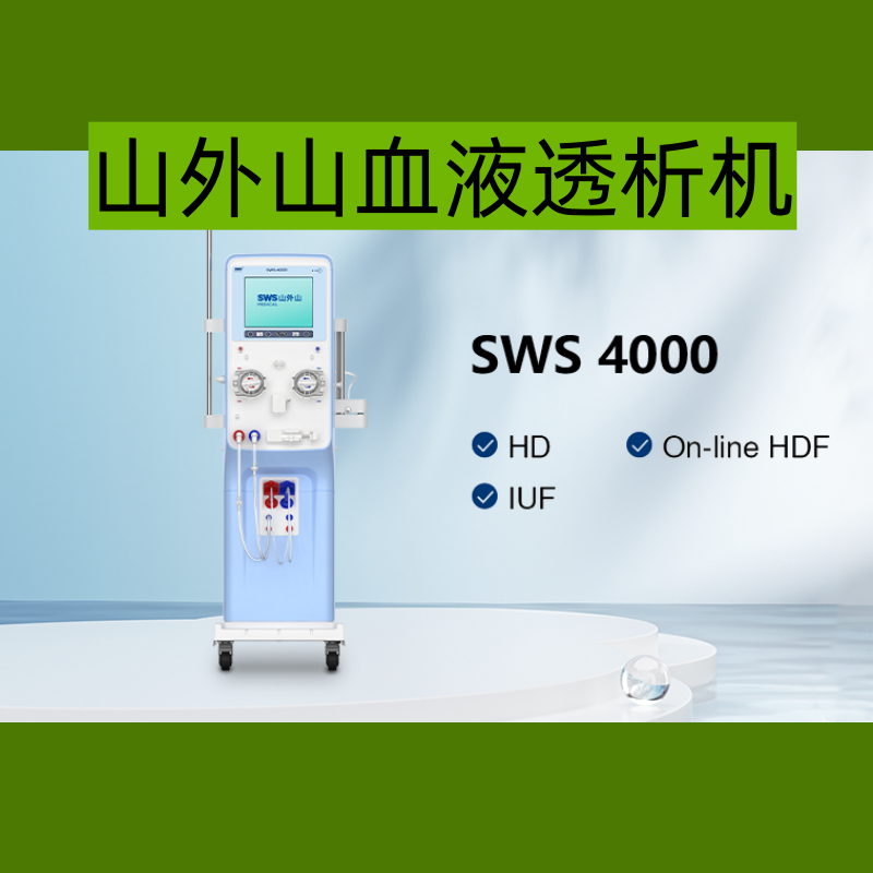 山外山SWS-4000A（單泵）血液過濾機(jī)