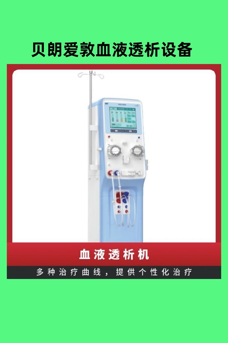 國產(chǎn)血液透析機愛敦/血濾機