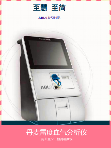 ABL9雷度血氣分析儀分析儀
