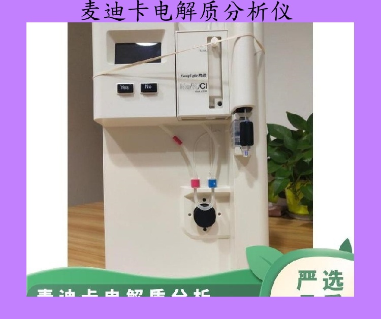 麥迪卡EasyLyte EXPAND全自動電解質(zhì)分析儀