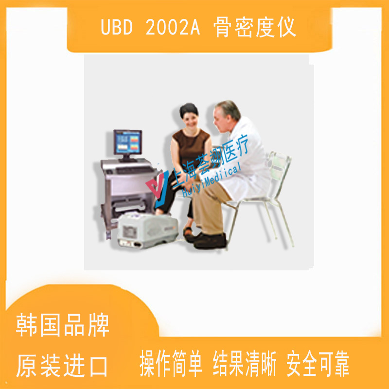 韓國(guó)全進(jìn)口超聲骨密度UBD2002A檢測(cè)儀