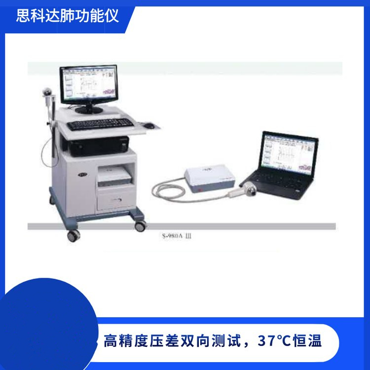 思科達肺功能儀S-980AⅢ