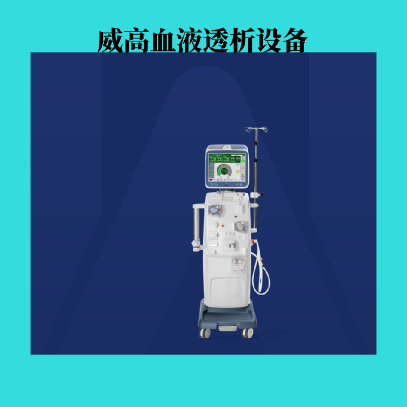 威高DBB-EXA單泵血濾機(jī)