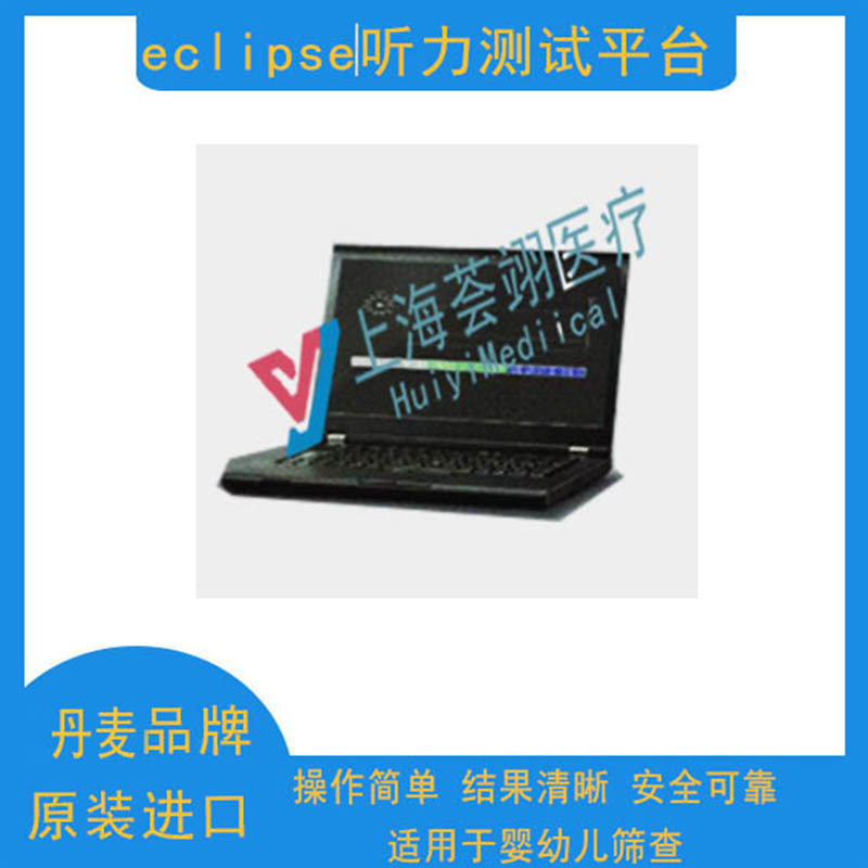 丹麥進(jìn)口Eclipse聽力測試平臺