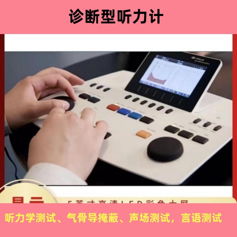 丹麥國(guó)際AD528雙通道臨床診斷型聽力計(jì)