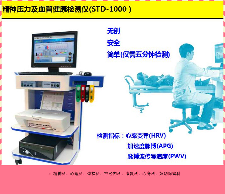 韓國(guó)思泰克精神壓力檢測(cè)儀STD-1000
