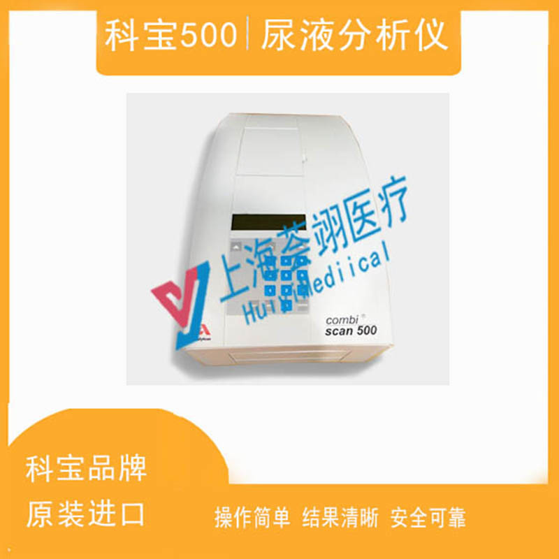德國進口科寶500尿液分析儀