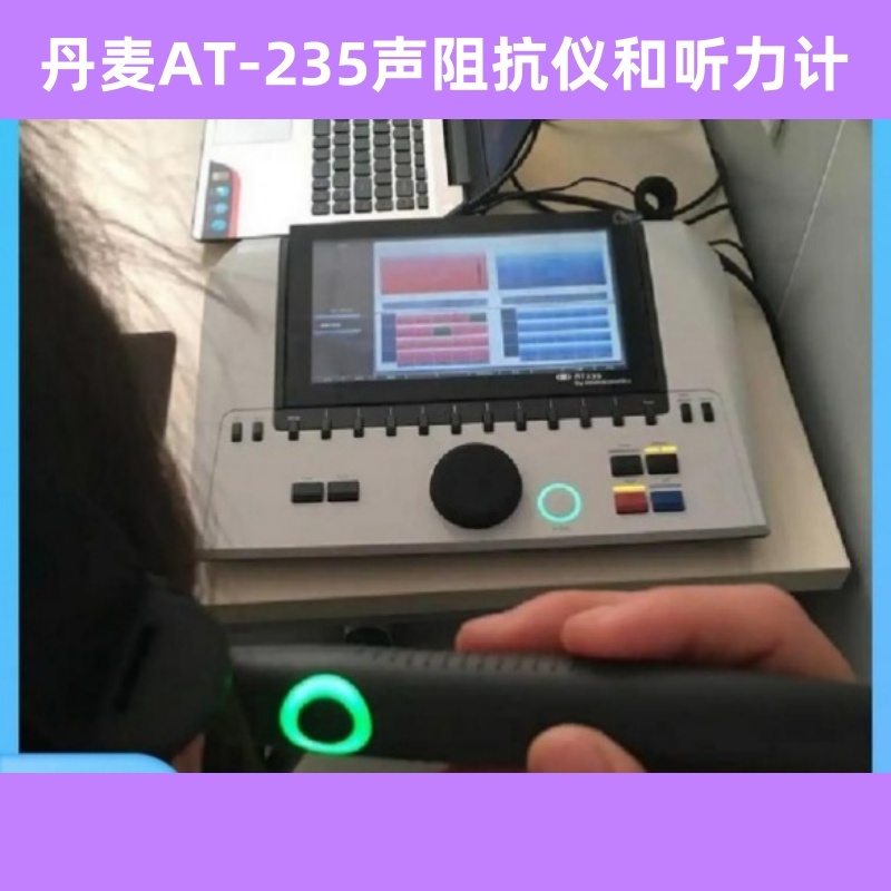 丹麥AT-235全功能中耳分析儀