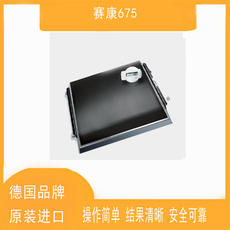 賽康電子秤seca 675平臺秤