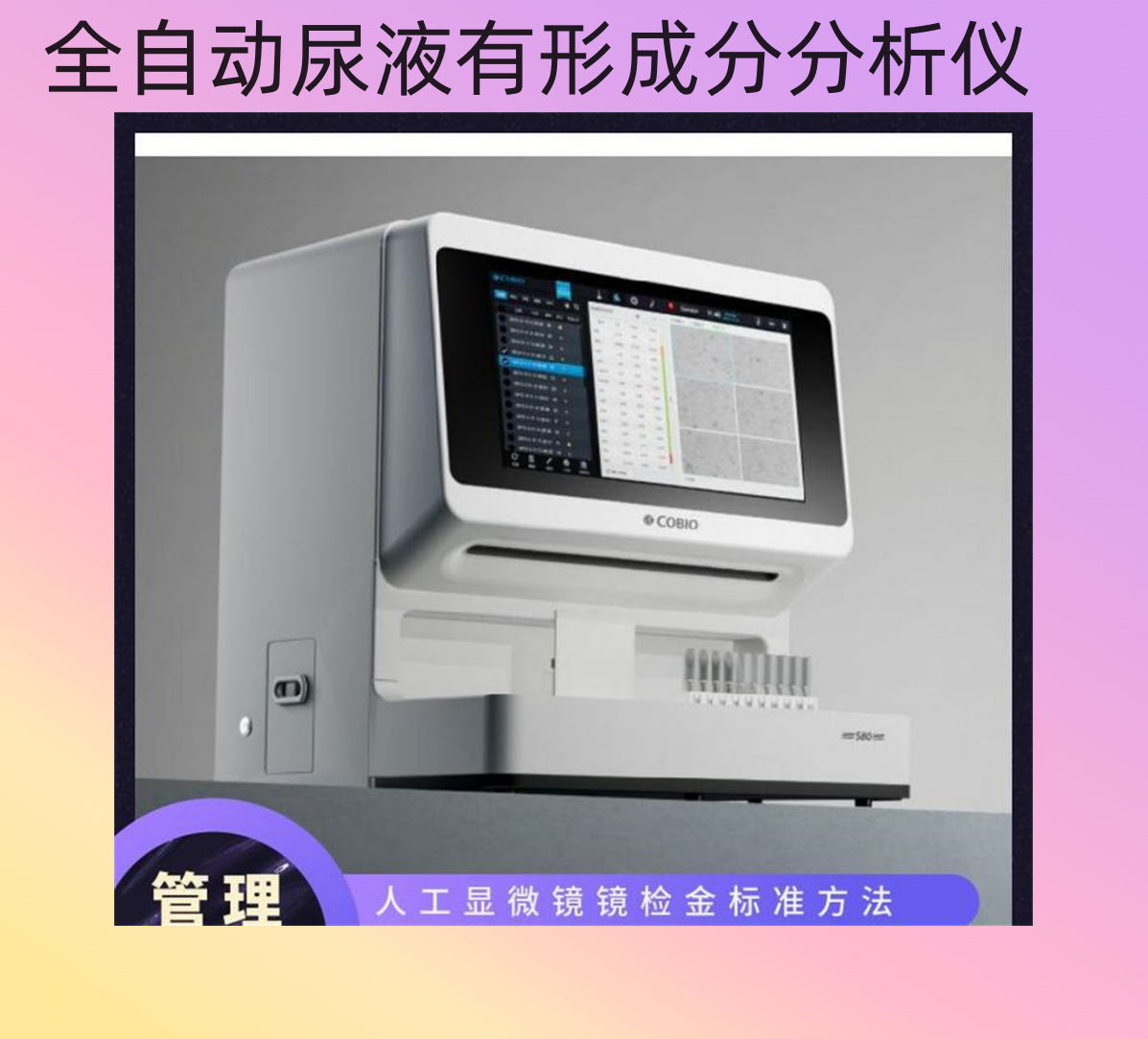 科寶S50全自動尿液有形成分分析儀
