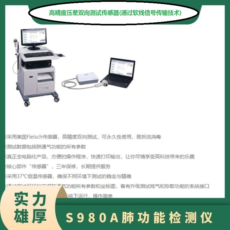 思科達S-980AIII肺功能檢測儀