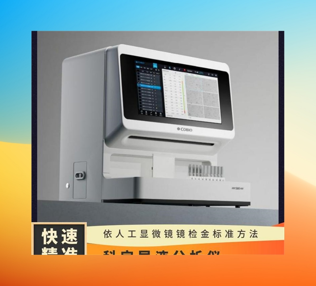 科寶S80全自動尿液有形成分分析儀