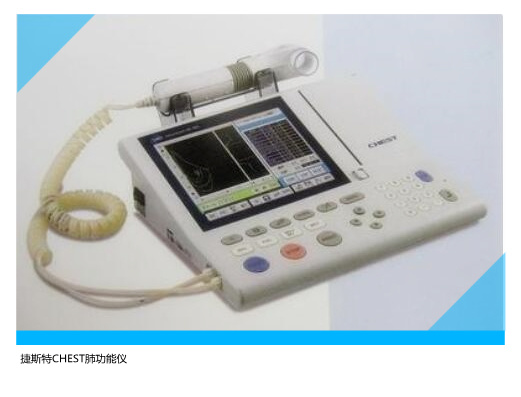 日本捷斯特（CHEST?）HI-105肺功能儀