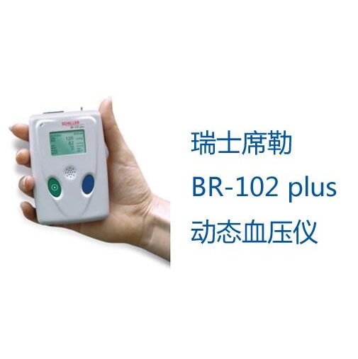 席勒動態血壓BR-102Plus
