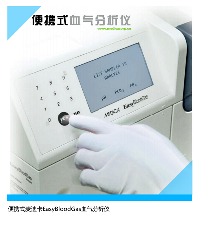 麥迪卡的血?dú)夥治鰞x